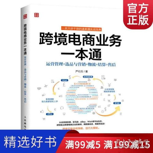 《跨境电商业务一本通》 从入门到精通的电商运营实战指南