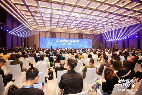 2025跨境电商大会在南沙圆满落幕，共绘全球电商新蓝图