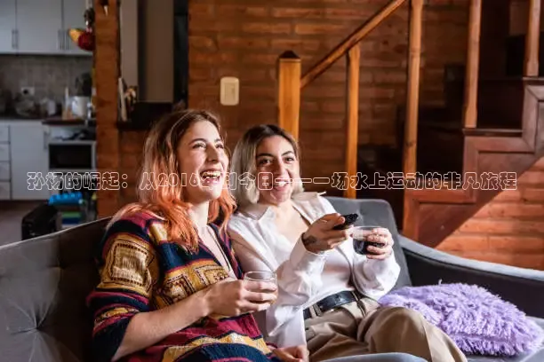 孙杨的崛起：从2016年到今日——一场水上运动的非凡旅程