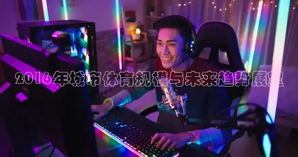 2016年城市体育规模与未来趋势展望